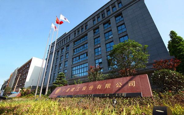 蒲县宁波建工股份有限公司